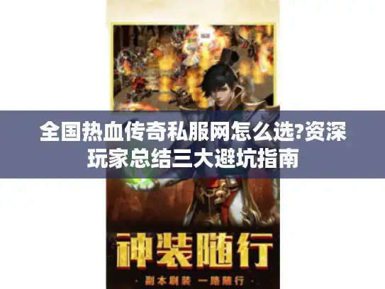 全国热血传奇私服网怎么选?资深玩家总结三大避坑指南