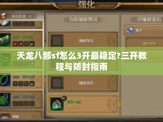 天龙八部sf怎么3开最稳定?三开教程与防封指南