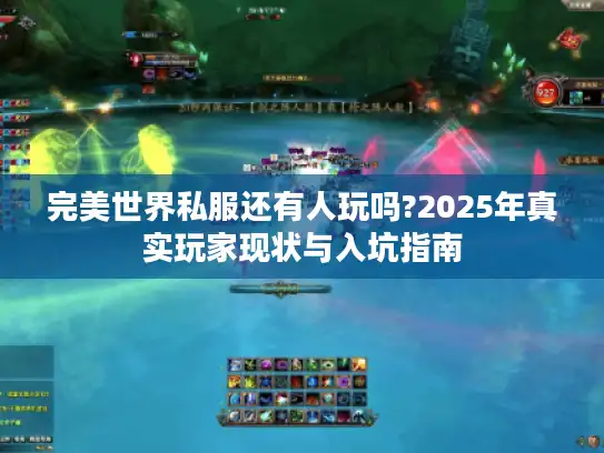 完美世界私服还有人玩吗?2025年真实玩家现状与入坑指南