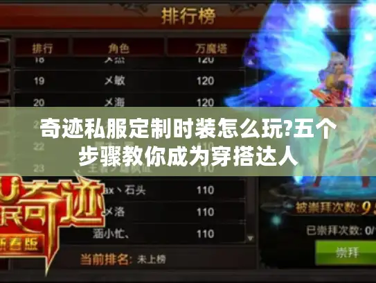 奇迹私服定制时装怎么玩?五个步骤教你成为穿搭达人