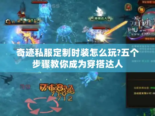 奇迹私服定制时装怎么玩?五个步骤教你成为穿搭达人