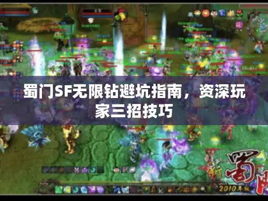 蜀门SF无限钻避坑指南,资深玩家三招技巧 蜀门SF无限钻避坑指南,资深玩家三招技巧