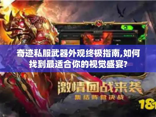 奇迹私服武器外观终极指南,如何找到最适合你的视觉盛宴?