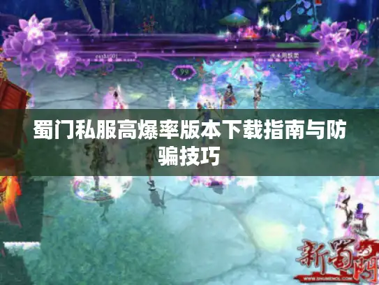 蜀门私服高爆率版本下载指南与防骗技巧