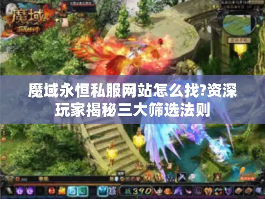 魔域永恒私服网站怎么找?资深玩家揭秘三大筛选法则