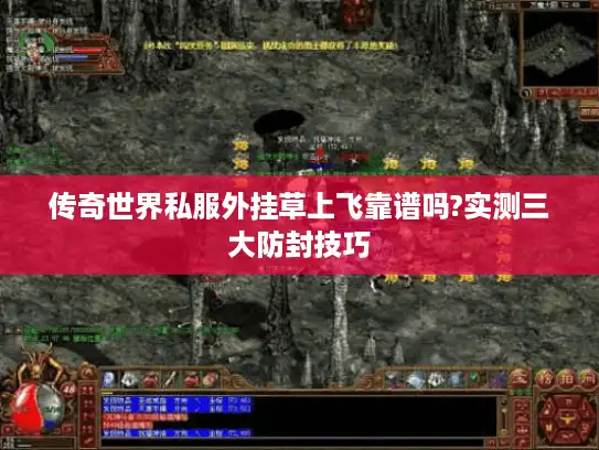 传奇世界私服外挂草上飞靠谱吗?实测三大防封技巧 传奇世界私服外挂草上飞靠谱吗?实测三大防封技巧