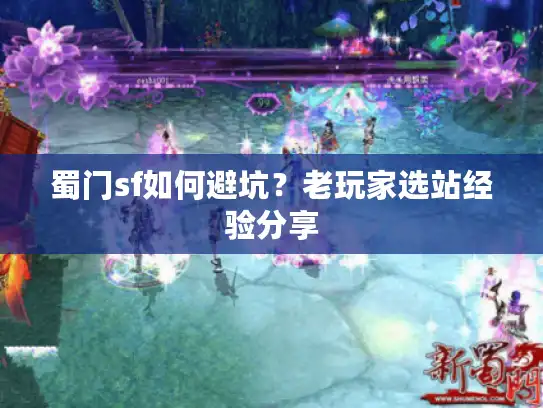 蜀门sf如何避坑？老玩家选站经验分享