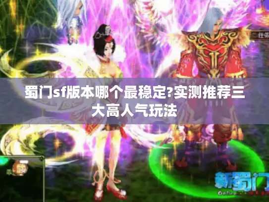蜀门sf版本哪个最稳定?实测推荐三大高人气玩法
