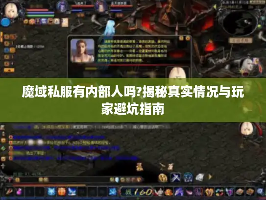 魔域私服有内部人吗?揭秘真实情况与玩家避坑指南 魔域私服有内部人吗?揭秘真实情况与玩家避坑指南