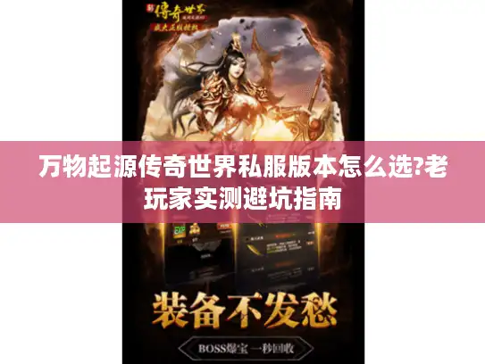 万物起源传奇世界私服版本怎么选?老玩家实测避坑指南
