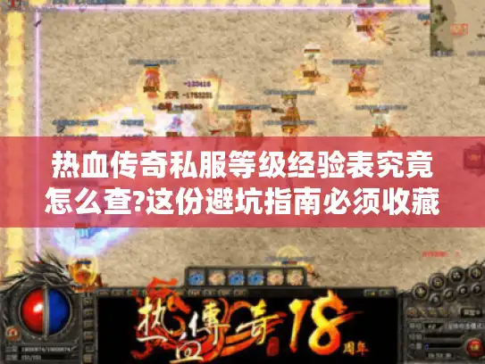 热血传奇私服等级经验表究竟怎么查?这份避坑指南必须收藏 热血传奇私服等级经验表究竟怎么查?这份避坑指南必须收藏