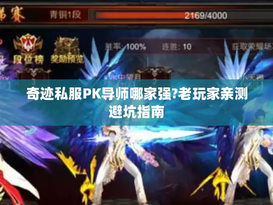 奇迹私服PK导师哪家强?老玩家亲测避坑指南