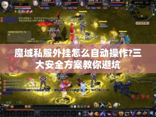 魔域私服外挂怎么自动操作?三大安全方案教你避坑 魔域私服外挂怎么自动操作?三大安全方案教你避坑