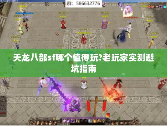 天龙八部sf哪个值得玩?老玩家实测避坑指南