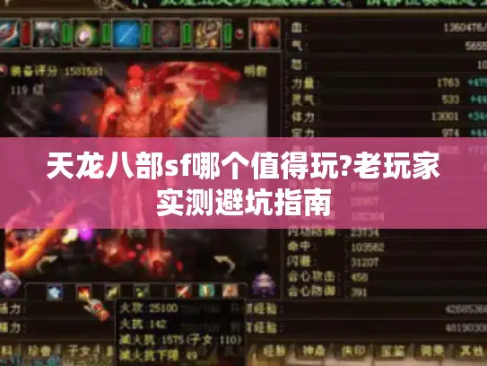 天龙八部sf哪个值得玩?老玩家实测避坑指南