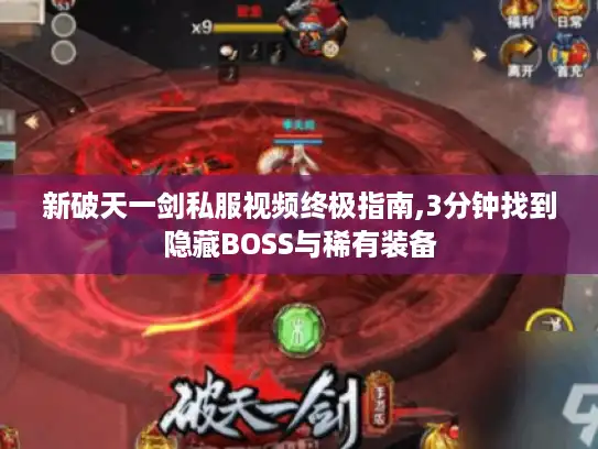 新破天一剑私服视频终极指南,3分钟找到隐藏BOSS与稀有装备 新破天一剑私服视频终极指南,3分钟找到隐藏BOSS与稀有装备