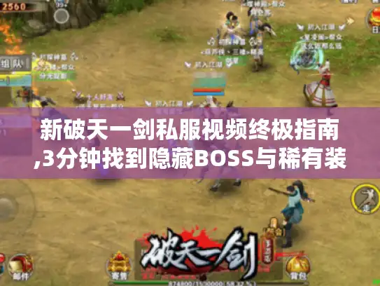 新破天一剑私服视频终极指南,3分钟找到隐藏BOSS与稀有装备 新破天一剑私服视频终极指南,3分钟找到隐藏BOSS与稀有装备