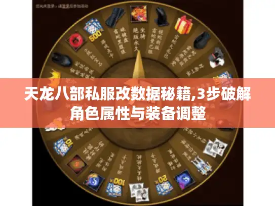 天龙八部私服改数据秘籍,3步破解角色属性与装备调整 天龙八部私服改数据秘籍,3步破解角色属性与装备调整