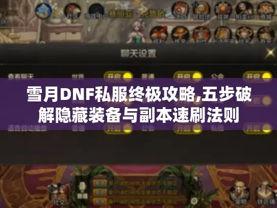 雪月DNF私服终极攻略,五步破解隐藏装备与副本速刷法则