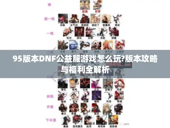 95版本DNF公益服游戏怎么玩?版本攻略与福利全解析
