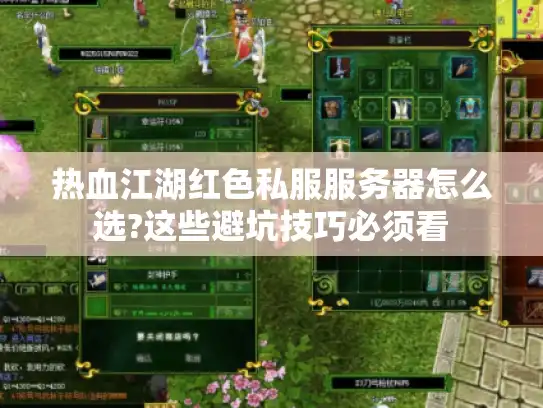 热血江湖红色私服服务器怎么选?这些避坑技巧必须看