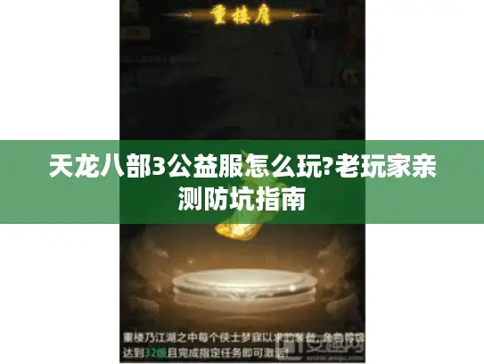 天龙八部3公益服怎么玩?老玩家亲测防坑指南