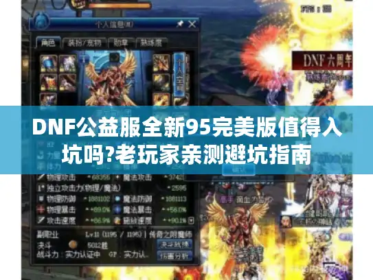 DNF公益服全新95完美版值得入坑吗?老玩家亲测避坑指南