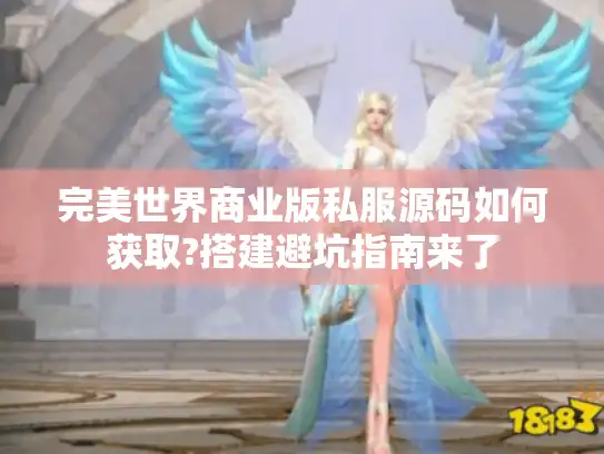 完美世界商业版私服源码如何获取?搭建避坑指南来了