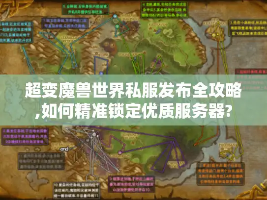 超变魔兽世界私服发布全攻略,如何精准锁定优质服务器?