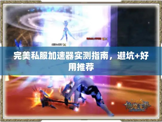 完美私服加速器实测指南，避坑+好用推荐