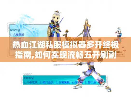 热血江湖私服模拟器多开终极指南,如何实现流畅五开刷副本?