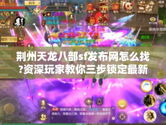 荆州天龙八部sf发布网怎么找?资深玩家教你三步锁定最新版本
