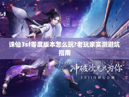 诛仙3sf零度版本怎么玩?老玩家实测避坑指南