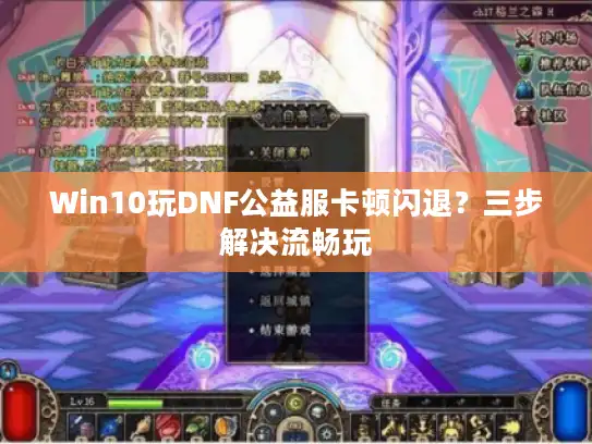 Win10玩DNF公益服卡顿闪退?三步解决流畅玩 Win10玩DNF公益服卡顿闪退?三步解决流畅玩