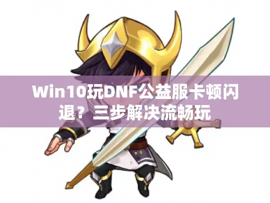 Win10玩DNF公益服卡顿闪退?三步解决流畅玩 Win10玩DNF公益服卡顿闪退?三步解决流畅玩