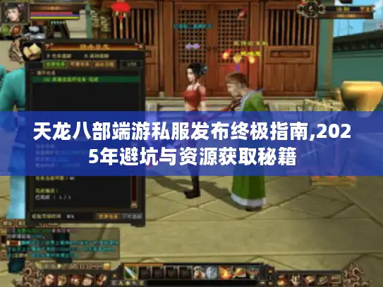 天龙八部端游私服发布终极指南,2025年避坑与资源获取秘籍