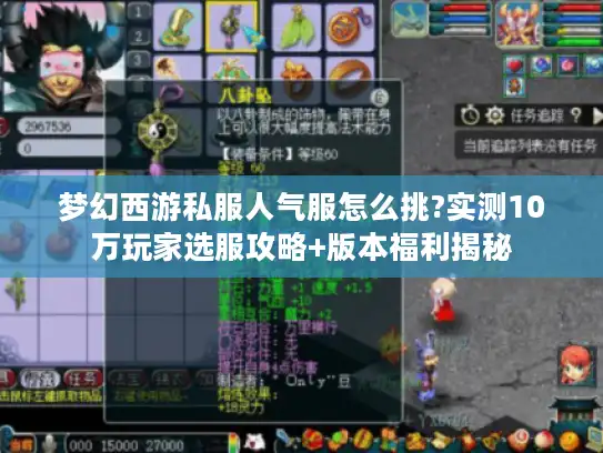 梦幻西游私服人气服怎么挑?实测10万玩家选服攻略+版本福利揭秘 梦幻西游私服人气服怎么挑?实测10万玩家选服攻略+版本福利揭秘