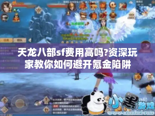 天龙八部sf费用高吗?资深玩家教你如何避开氪金陷阱 天龙八部sf费用高吗?资深玩家教你如何避开氪金陷阱