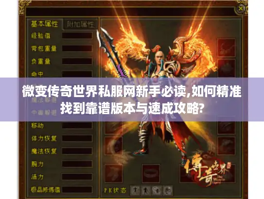 微变传奇世界私服网新手必读,如何精准找到靠谱版本与速成攻略?