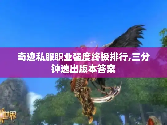 奇迹私服职业强度终极排行,三分钟选出版本答案