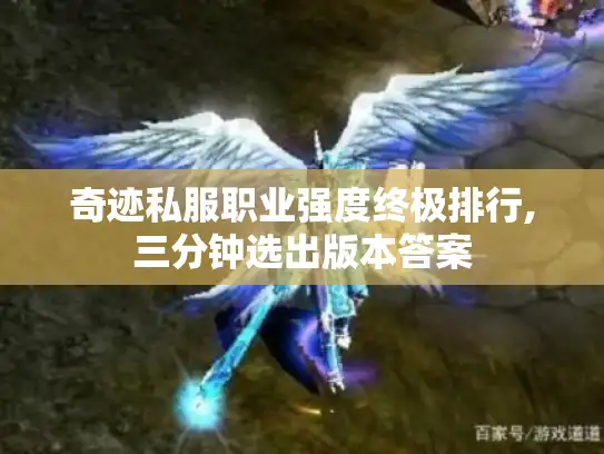 奇迹私服职业强度终极排行,三分钟选出版本答案