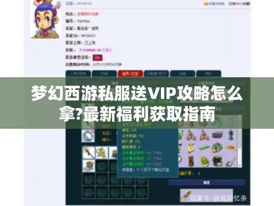 梦幻西游私服送VIP攻略怎么拿?最新福利获取指南