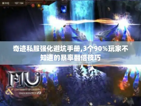 奇迹私服强化避坑手册,3个90%玩家不知道的暴率翻倍技巧