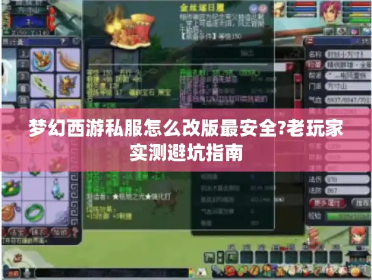 梦幻西游私服怎么改版最安全?老玩家实测避坑指南