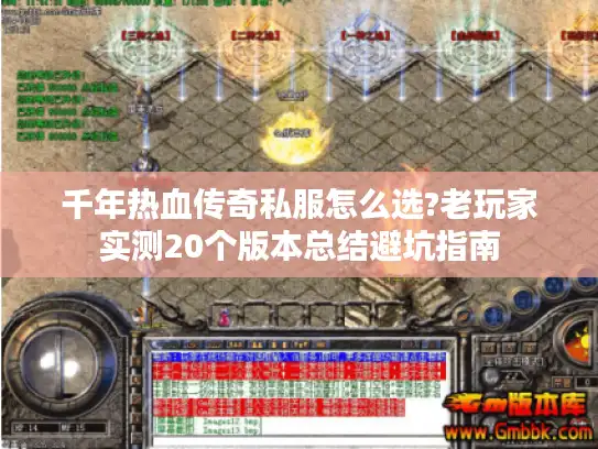 千年热血传奇私服怎么选?老玩家实测20个版本总结避坑指南