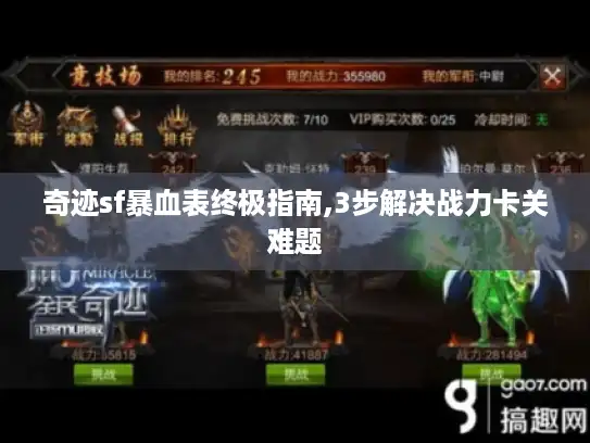 奇迹sf暴血表终极指南,3步解决战力卡关难题 奇迹sf暴血表终极指南,3步解决战力卡关难题