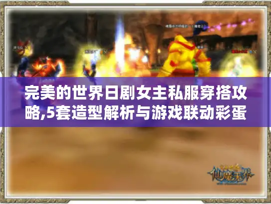 完美的世界日剧女主私服穿搭攻略,5套造型解析与游戏联动彩蛋