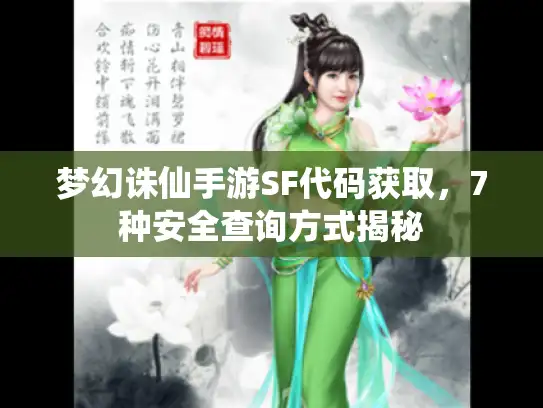 梦幻诛仙手游SF代码获取,7种安全查询方式揭秘 梦幻诛仙手游SF代码获取,7种安全查询方式揭秘