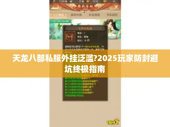 天龙八部私服外挂泛滥?2025玩家防封避坑终极指南 天龙八部私服外挂泛滥?2025玩家防封避坑终极指南