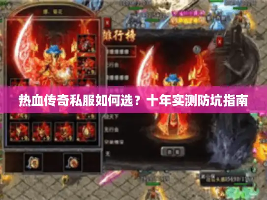 热血传奇私服如何选？十年实测防坑指南